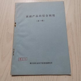 农副产品的综合利用（第一辑）