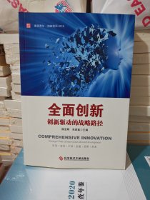 全面创新：创新驱动的战略路径