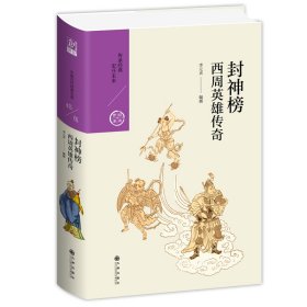 封神榜:西周英雄傳奇 9787510878046
