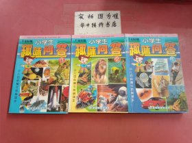 小学生趣味问答（1~3册） 共三本 1.1千克