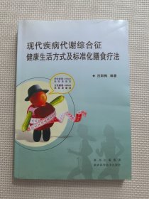 現(xiàn)代疾病代謝綜合征健康生活方式及標準化膳食療法