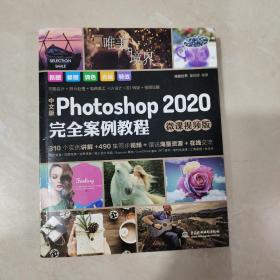 中文版Photoshop2020完全案例教程PS书籍