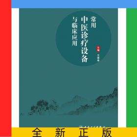 常用中醫(yī)診療設(shè)備與臨床應(yīng)用