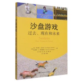 沙盘游戏：过去、现在和未来/心灵花园·沙盘游戏与艺术心理治疗丛书