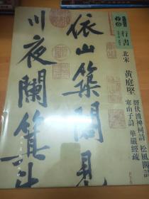 北宋:黄庭贤经伏泼神祠诗松风阁诗寒山子诗华严经疏人美书谱