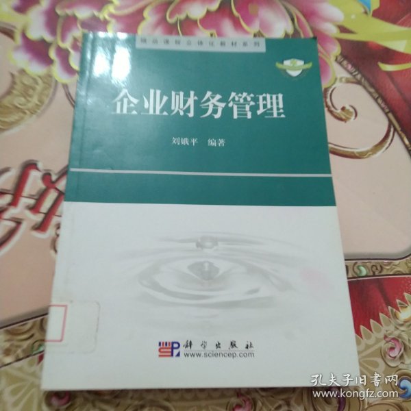 精品课程立体化教材系列：企业财务管理