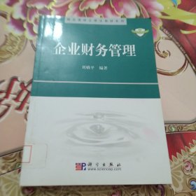 精品课程立体化教材系列：企业财务管理