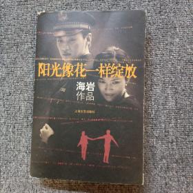 阳光像花一样绽放