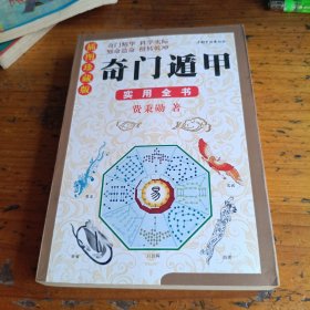 奇门遁甲实用全书