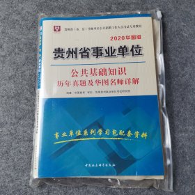 2020华图版贵州省事业单位公开招聘工作人员考试专用教材:公共基础知识历年真题及华图名师详解