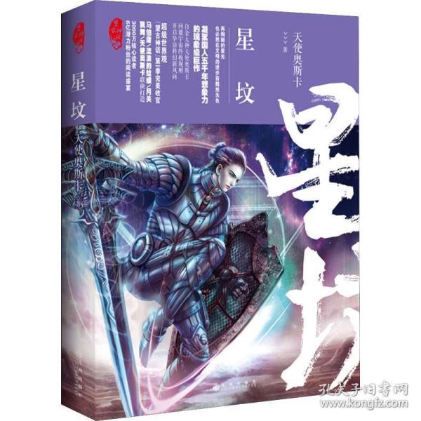 星坟 望古神话 中国科幻,侦探小说 天使奥斯卡 新华正版