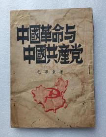 《中国革命与中国共产党》封面有中国地图及镰刀锤子图案，解放区早期少见版本