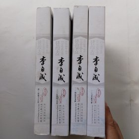 李自成（全四册）