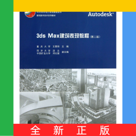 3dsMax建筑表現(xiàn)教程(附光盤(pán)第2版普通高等教育土建學(xué)科專(zhuān)業(yè)十二五規(guī)劃教材)/Autodesk