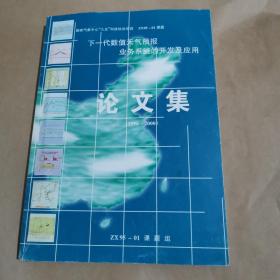 下一代数值天气预报业务系统的开发及应用论文集（1996-2000）