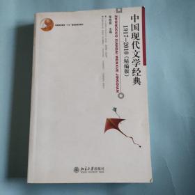 普通高等教育“十五”国家级规划教材：中国现代文学经典1917-2010（精编本）