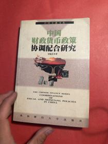 中国财政货币政策协调配合研究