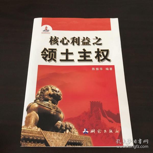 核心利益之领土主权（对我国领土主权、国家版图、国家边界、现代省区进行权威解读）