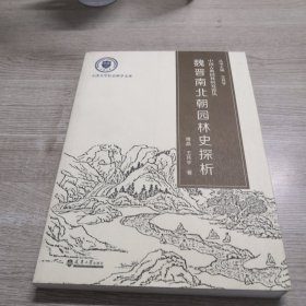 魏晋南北朝园林史探析/中国古典园林研究论丛·天津大学社会科学文库