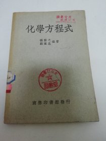 化学方程式（张蔚之 刘隧生编著，商务印书馆1950年3版）2024.5.29日上