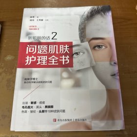 听肌肤的话2：问题肌肤护理全书