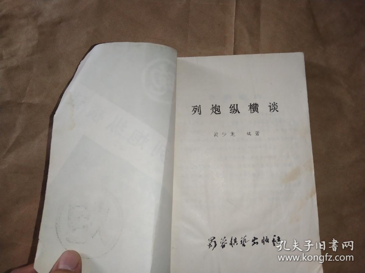列炮纵横谈