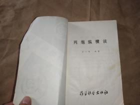 列炮纵横谈