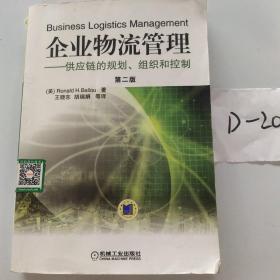 企业物流管理：供应链的规划、组织和控制