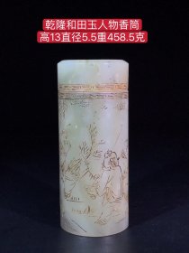 乾隆和田玉人物香筒，雕工精湛，包浆老道，沁色完美，玉质温润细腻，收藏佳品！