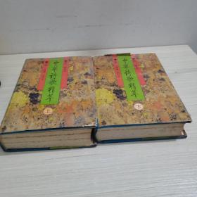 中华诗歌精萃 上下册