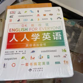 英语语法全书/DK新视觉 English for Everyone 人人学英语