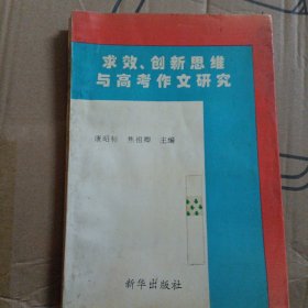 求效 创新思维与高考作文研究