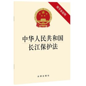 中华人民共和国长江保护法(附草案说明) 法律出版社 9787519752521