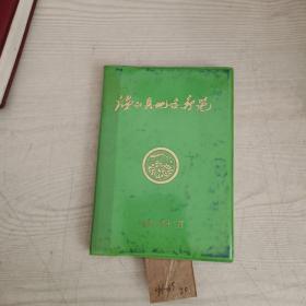 温江县地名新览