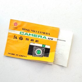 红梅牌照相机 HONG MEI CAMERA 120 说明书