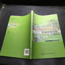 参与式理论在自然保护区有效性管理中的应用