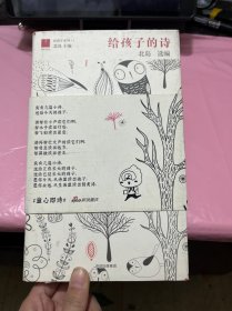 北岛选编：给孩子的诗