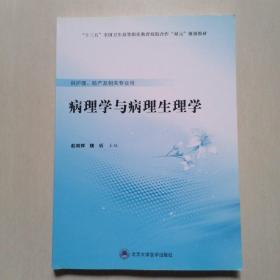 病理学与病理生理学