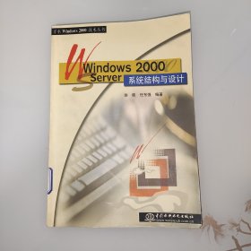 WINDOWS 2000 SERVER 系统结构与设计