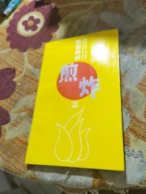 教您做好煎炸菜（作者：薛党辰，江苏省烹饪大师、主编参编《烹饪基本功训练》（普通高等教育“十一五”部委级规划教材）、《辣椒 辣椒菜 辣椒文化》、《扬州名小吃》、《小餐馆挂牌菜》、《面点工艺》、《新世纪厨房必备》、《教您做好汤羹菜》、《中国烹饪大百科全书》、《一日一菜》等专著与教材。发表了《盐水鹅工艺优化与综合保质技术研究》、《试论辣椒的辣味及其调味》、《辣椒素在烹饪中的应用》等论文。