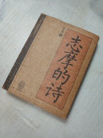 志摩的诗