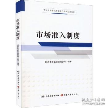 市场准入制度/市场监管系统干部学习培训系列教材