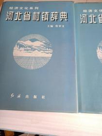 河北省村镇辞典，经济发展系列 签名本(石家庄市邯郸市，唐山市廊坊市) 2册合售