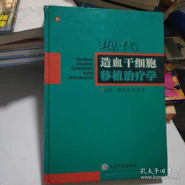 现代造血干细胞移植治疗学