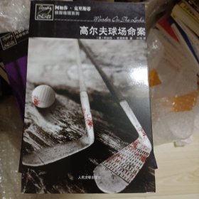 高尔夫球场命案：波洛探案系列