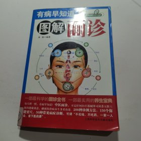 有病早知道：图解面诊