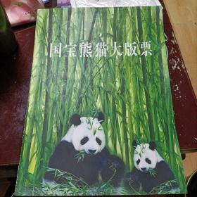 国宝熊猫大版票T106邮票