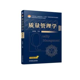 质量管理学 第4版 包含Excel、SPSS、Minitab 温德成 9787111757368 机械工业出版社