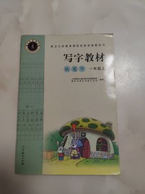 配合义务教育课程标准实验教科书·写字教材（庹氏回米格字帖）铅笔字：一年级上