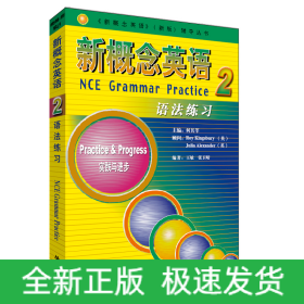 新概念英语2语法练习(实践与进步)